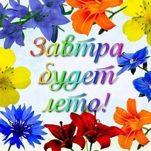 Открытка Завтра будет лето