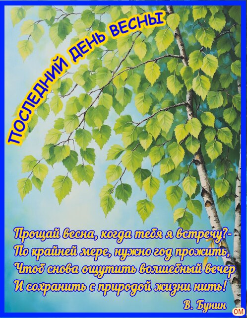 Открытка Последний день весны