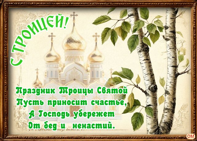Открытка Троица 