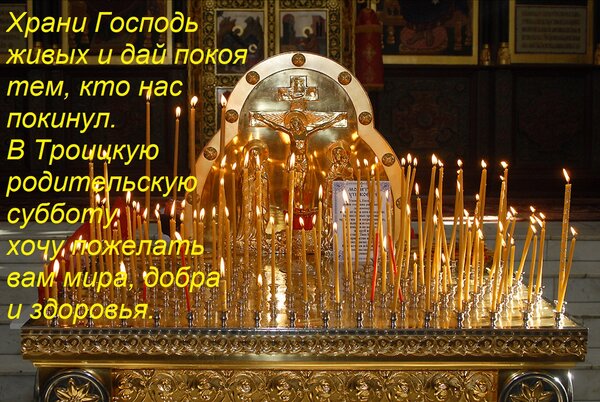 Открытка Храни Господь живых и дай покоя тем, кто нас покинул. В Троицкую родительскую субботу хочу пожелать