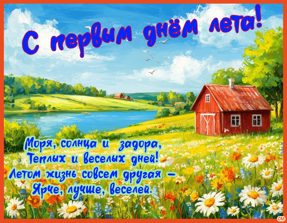 Открытка первый день лета 4