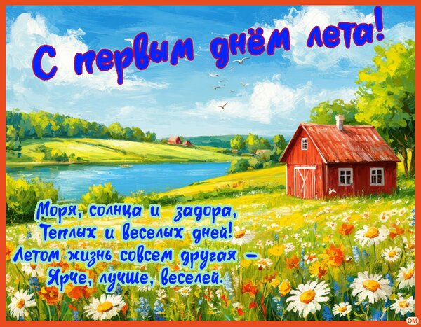 Открытка Первый день лета