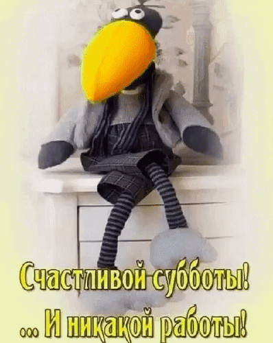 Анимированная открытка Счастливой субботы! ... И никакой работы!