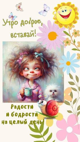 Открытка утро доброе вставай