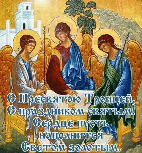Анимированная открытка С Пресвятою Троицей, с праздником святым! Сердце пусть наполнится светом золотым.
