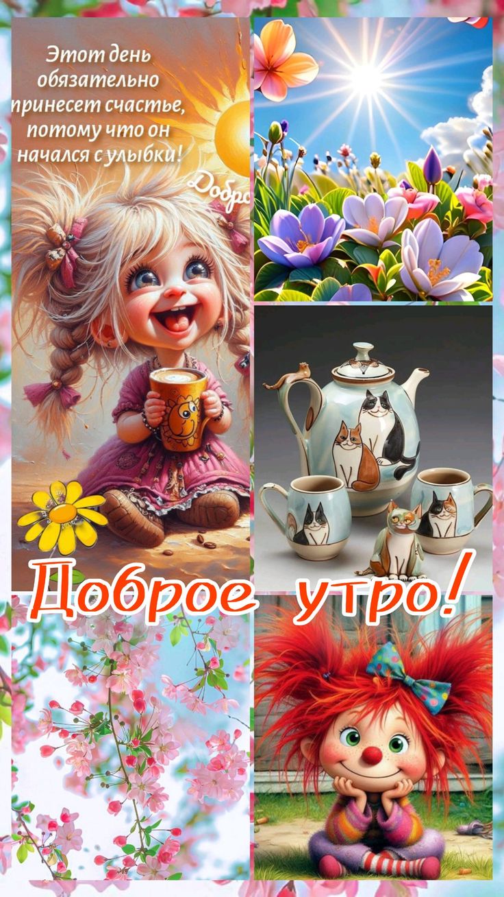 Открытка Доброе утро