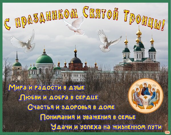 Открытка Троица 