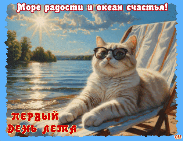 Анимированная открытка первый день лета 2