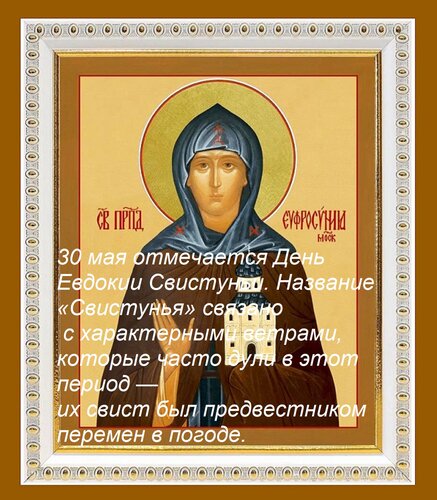 Открытка 30 мая отмечается день Евдокии Свистуньи. Название «Свистунья» связано с характерными ветрами,