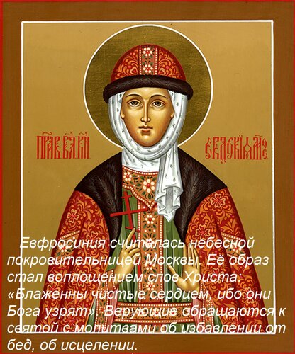 Открытка Евфросиния считалась небесной покровительницей Москвы. Её образ стал воплощением слов Христа: «Блаже