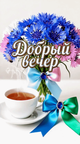 Анимированная открытка Добрый вечер