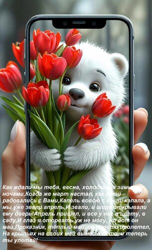 Открытка Как ждали мы тебя, весна, холодными зимними ночами, когда же март настал, как дети радовались с Вами