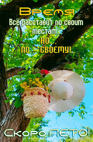 Анимированная открытка Время всё расставит по своим местам... но... по-своему! Скоро Лето!