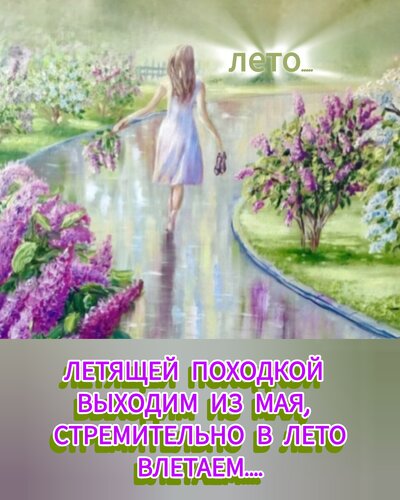 Открытка Летящей походкой выходим из мая, стремительно в лето влетаем