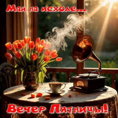 Анимированная открытка Май на исходе... Вечер Пятницы!
