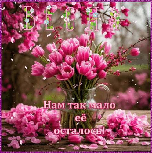 Анимированная открытка Весна. Нам так мало её осталось!