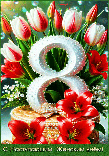 Анимированная открытка С Наступающим Женским днём