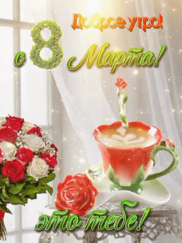 Анимированная открытка Доброе утро! С 8 марта!