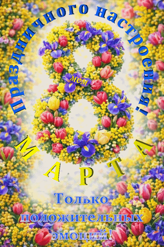 Анимированная открытка 8 марта Праздничного настроения! Только положительных эмоций!