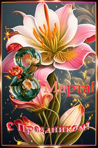 Анимированная открытка С Праздником 8 Марта!