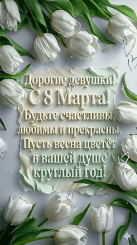 Анимированная открытка Дорогие девушки! С 8 Марта! Будьте счастливы, любимы и прекрасны. Пусть весна цветёт в вашей душе кр