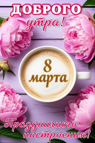 Открытка ДОБРОГО УТРА! 8 МАРТА. ПРАЗДНИЧНОГО НАСТРОЕНИЯ!