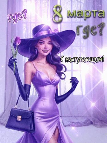 Анимированная открытка 8 марта! где? С наступающим!