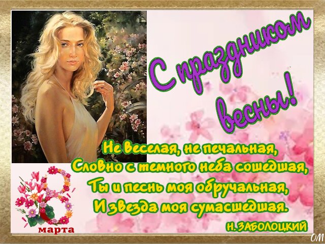 Открытка День 8 марта 