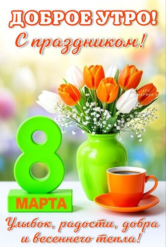 Открытка ДОБРОЕ УТРО! С ПРАЗДНИКОМ! 8 МАРТА. УЛЫБОК, РАДОСТИ, ДОБРА И ВЕСЕННЕГО ТЕПЛА!