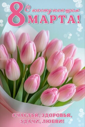 Открытка С НАСТУПАЮЩИМ 8 МАРТА! СЧАСТЬЯ, ЗДОРОВЬЯ, УДАЧИ, ЛЮБВИ!