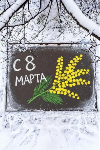 Открытка С 8 МАРТА!