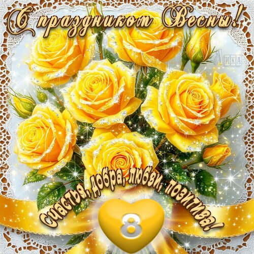 Открытка С 8 Марта