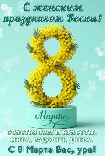Открытка С ЖЕНСКИМ ПРАЗДНИКОМ ВЕСНЫ! СЧАСТЬЯ ВАМ И КРАСОТЫ, МИРА, РАДОСТИ, ДОБРА. С 8 МАРТА ВАС, УРА!