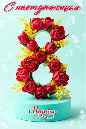 Открытка С НАСТУПАЮЩИМ 8 МАРТА!