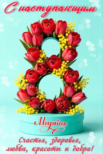 Открытка С НАСТУПАЮЩИМ 8 МАРТА. СЧАСТЬЯ, ЗДОРОВЬЯ, ЛЮБВИ, КРАСОТЫ И ДОБРА!