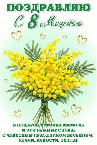 Открытка Поздравляю с 8 марта. В подарок веточка мимозы и эти нежные слова! С чудесным праздником весенним..