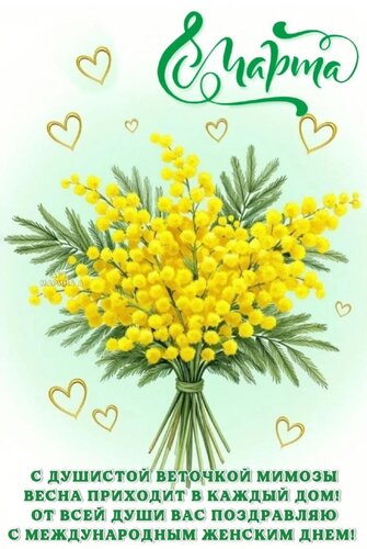 Открытка 8 марта. С душистой веточкой мимозы весна приходит в каждый дом! От всей души вас поздравляю!