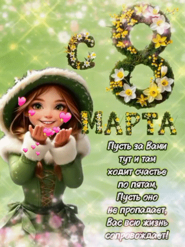 Анимированная открытка С 8 Марта! Пожелания