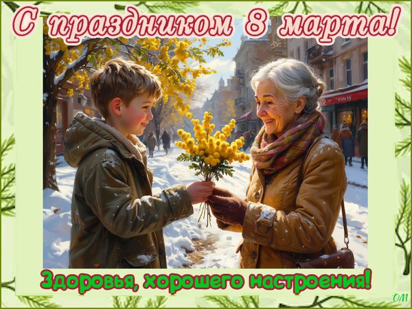Открытка день 8 марта 7