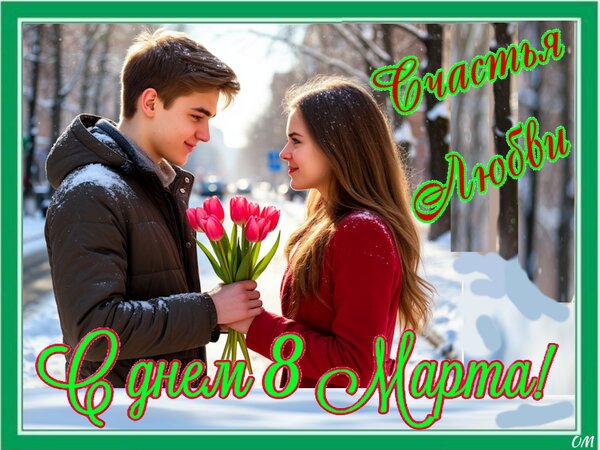 Открытка день 8 марта 5