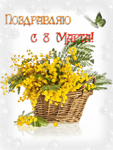 Анимированная открытка Поздравляю с 8 Марта!