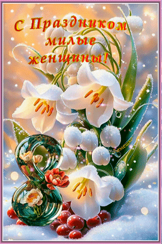 Анимированная открытка С Праздником милые женщины!