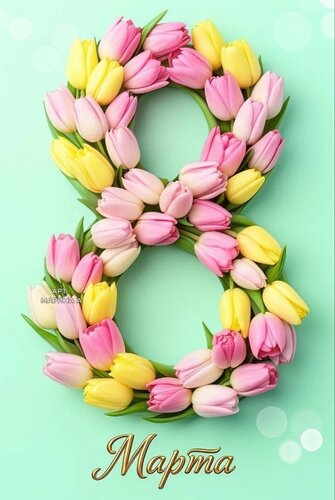 Открытка 8 МАРТА
