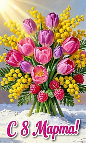 Открытка 8 МАРТА