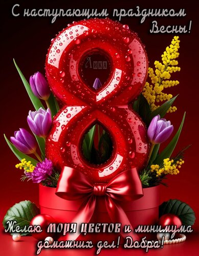 Открытка С наступающим 8 марта