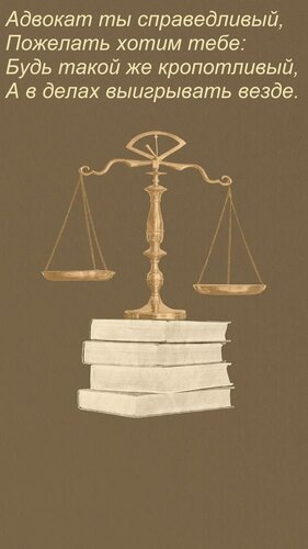 Открытка Адвокат ты справедливый, Пожелать хотим тебе: Будь такой же кропотливый, А в делах выигрывать везде.