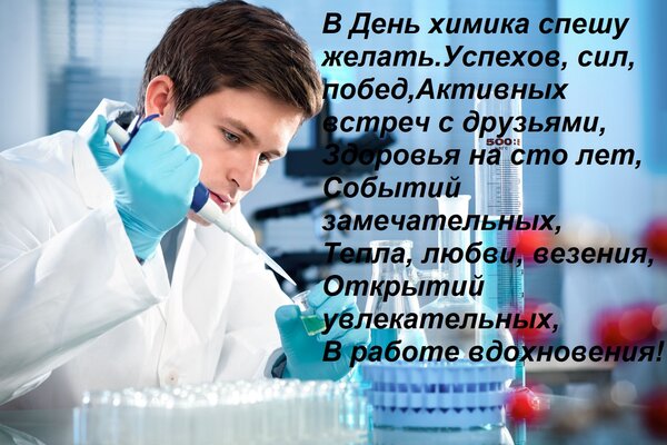 Открытка В День химика спешу желать Успехов, сил, побед, Активных встреч с друзьями, Здоровья на сто лет, Соб
