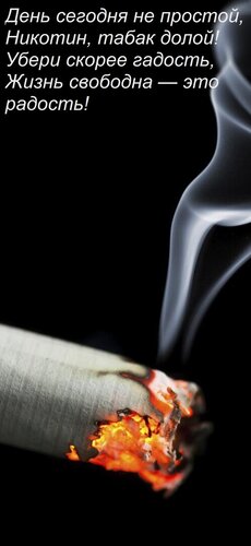 Открытка День сегодня не простой, Никотин, табак долой! Убери скорее гадость, Жизнь свободна — это радость!