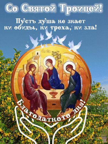 Анимированная открытка Со Святой Троицей!