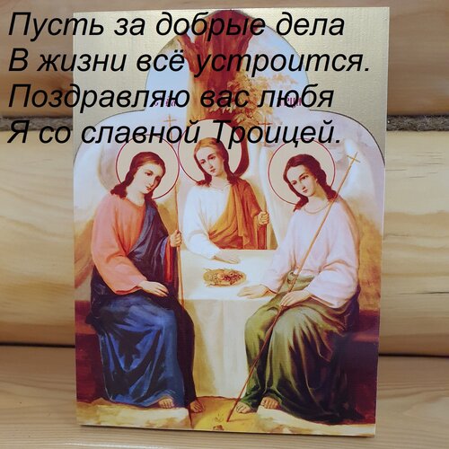 Открытка Пусть за добрые дела В жизни всё устроится. Поздравляю вас любя Я со славной Троицей.